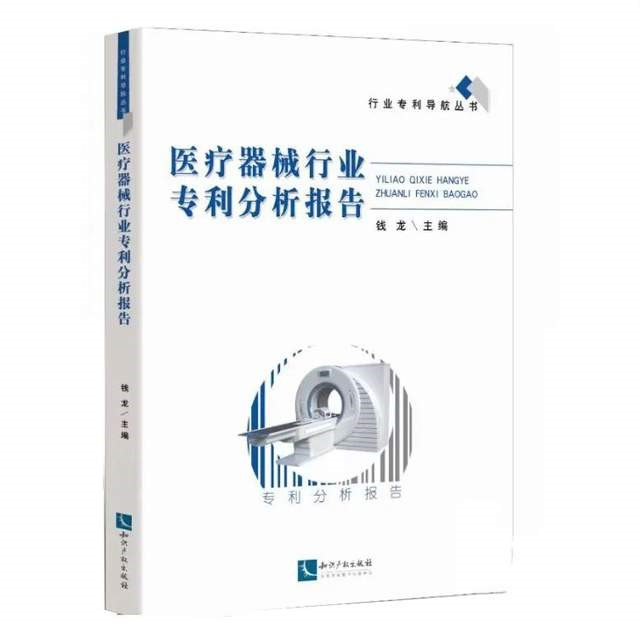 了解全球醫療器械行業專利情況，就看這新出版的分析報告