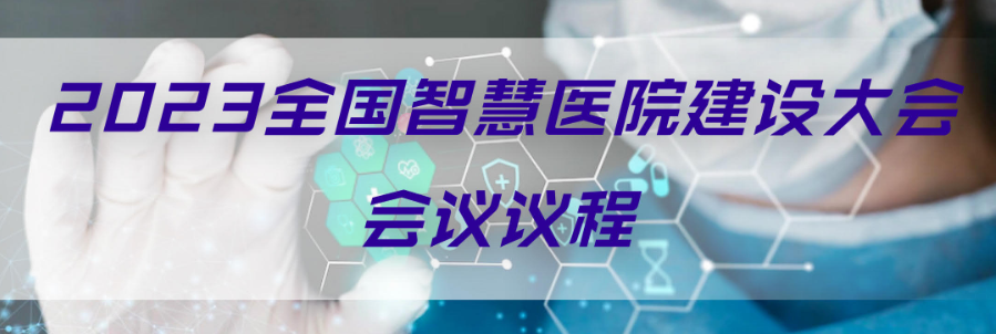 2023全國智慧醫院建設大會會議議程 （2023.2.18-19日）